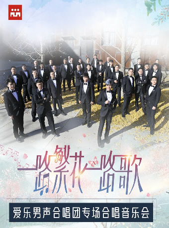 9月24日一路繁花一路歌一愛樂男聲合唱團專場合唱音樂會｜音樂會 | 福州海峽文化藝術中心