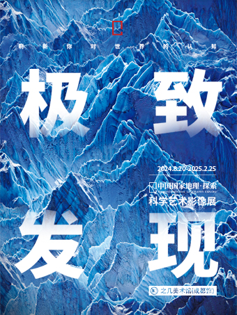 「成都首展」中國國家地理·探索 極致發現科學藝術影像展｜展覽休閒 | (成都首展)中國國家地理·探索 極致發現科學藝術影像展
