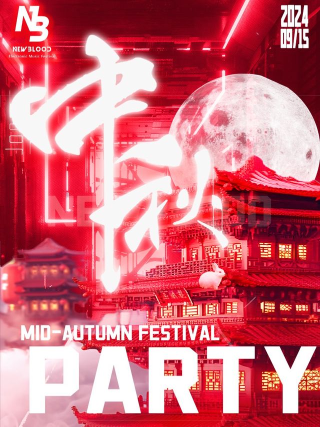 9.15中秋狂歡電音派對·上海站｜小長假超燃開燥！超火PERRYS ｜酒水暢飲！脱單狂歡｜演唱會 | CLUB PERRY'S(中山公園店)