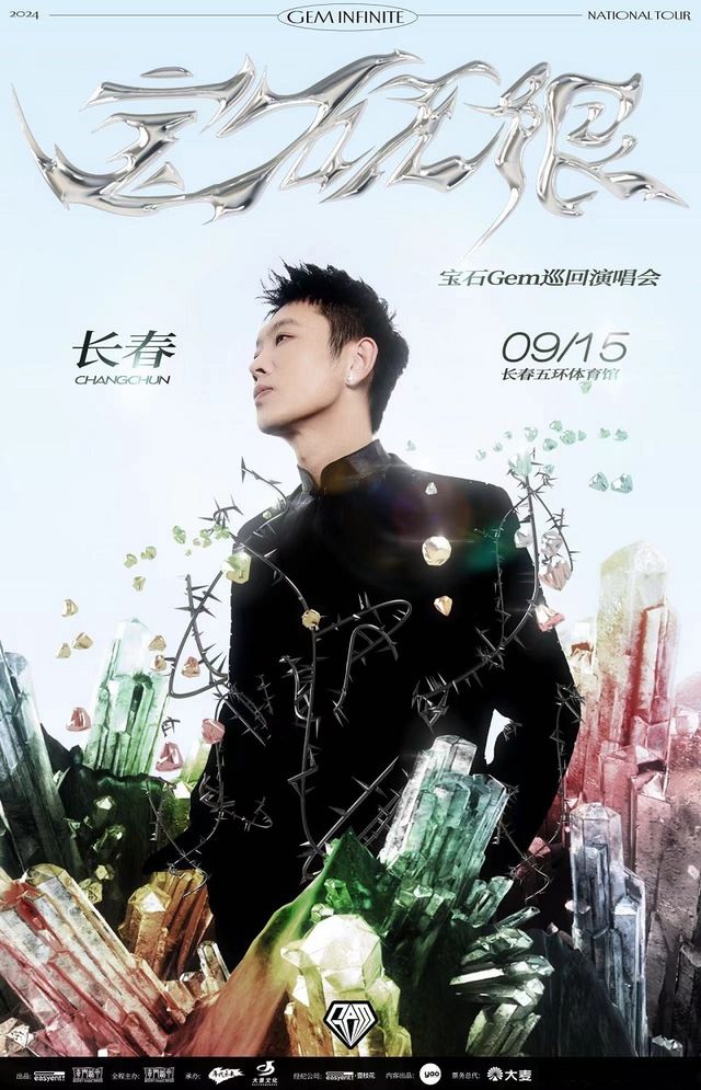 2024寶石Gem 寶石無限【Gem Infinite】巡迴演唱會-長春站｜演唱會 | 長春五環體育館