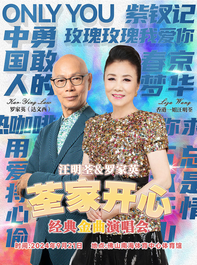 “荃家開心”汪明荃&羅家英經典金曲演唱會-南海站｜演唱會 | 南海體育中心體育館