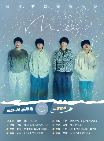 日本夢幻搖滾樂隊mol-74 新專輯【Φ】巡演 重慶站｜演唱會 | 堅果LIVEHOUSE