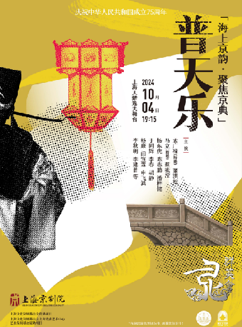 京劇《普天樂》｜曲苑雜壇 | 上海天蟾逸夫舞台