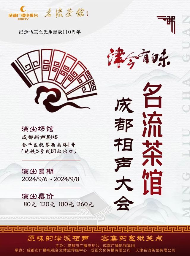 “津今有味”名流茶館成都相聲大會｜曲苑雜壇 | 新聲劇場