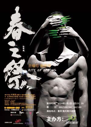“王者歸來”楊麗萍作品《春之祭》世界巡演重慶站｜話劇歌劇 | 施光南大劇院