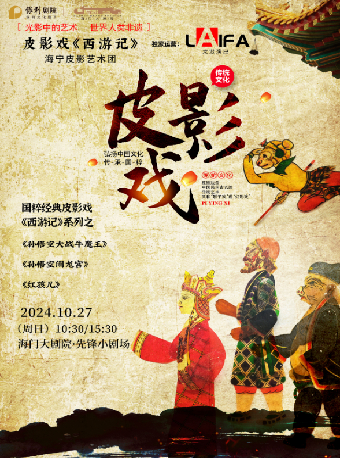 海門大劇院·秋冬演出季皮影戲《西遊記》｜曲苑雜壇 | 海門大劇院-大劇場