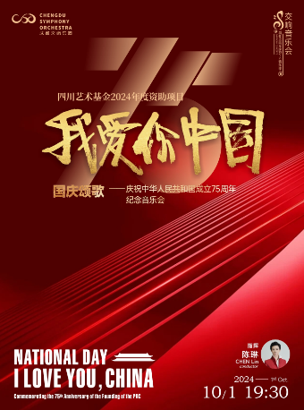成都交響樂團2024-2025樂季音樂會系列｜音樂會 | 成都交響樂團音樂廳