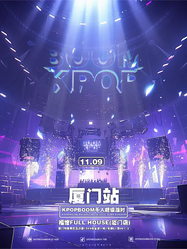 11.9「KPOPBOOM廈門站」千人KPOP狂歡音樂節｜演唱會 | 福館Full House廈門