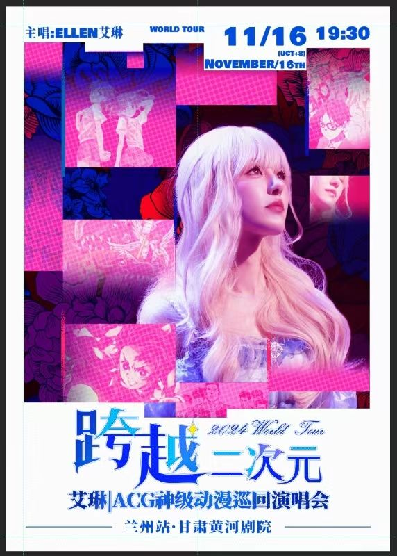 艾琳|跨越二次元ACG神級動漫世界巡迴演唱會——蘭州站｜演唱會 | 甘肅黃河劇院