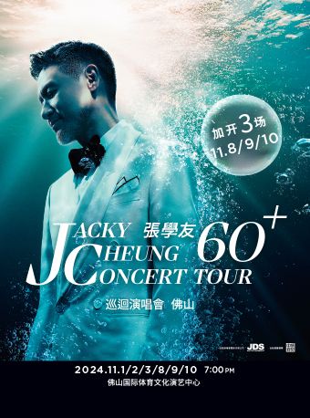 張學友60+巡迴演唱會-佛山站｜演唱會 | 佛山國際體育文化演藝中心