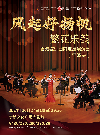 風起好揚帆—香港絃樂團內地巡演演出｜音樂會 | 寧波文化廣場大劇院