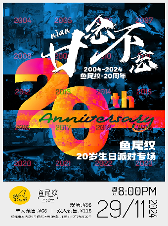 「廿念不忘」魚尾紋20歲生日派對專場｜演唱會 | LITTLE LIVE (小酒館萬象城店)