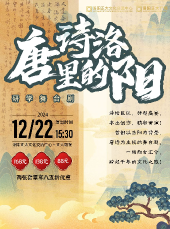 大型詩詞舞台劇《唐詩裏的洛陽》｜兒童親子 | 正大文化交流中心