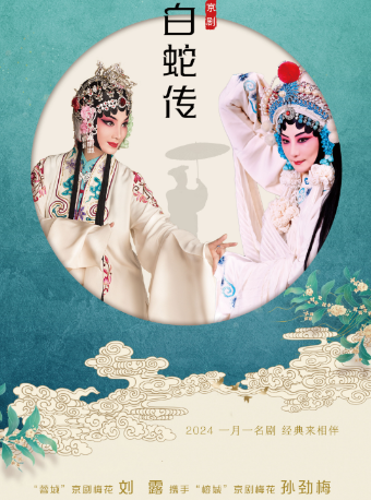 一月一名劇 經典來相伴 京劇《白蛇傳》｜曲苑雜壇 | 新聲劇場