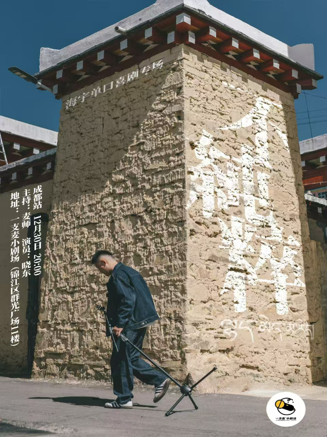 【一支麥喜劇】海宇單口喜劇專場【不純粹】| 脱口秀｜曲苑雜壇 | 成都一支麥小劇場