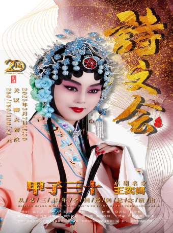 “甲子三十”京劇名家王奕謌從藝三十年全國巡迴紀念演出《詩文會》｜曲苑雜壇 | 保定關漢卿大劇院