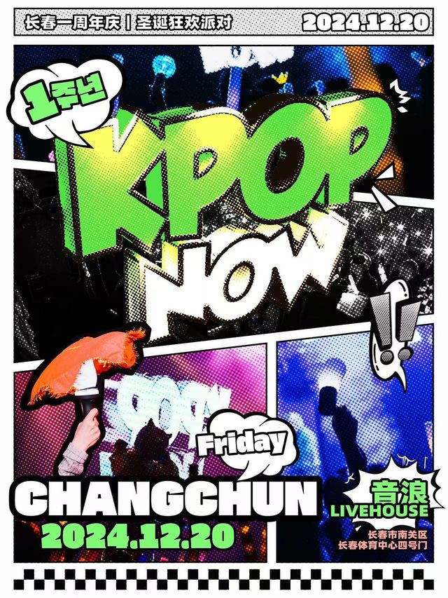 KpopNOW長春站｜年末聖誕狂歡派對｜演唱會 | 長春 音浪LIVEHOUSE
