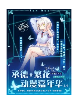 承德繁花動漫展2.0｜展覽休閒 | 承德繁花動漫展2.0