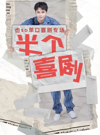 也so單口喜劇全國巡演（金華站）｜曲苑雜壇 | 金華萬達影城(金華萬達廣場IMAX店)