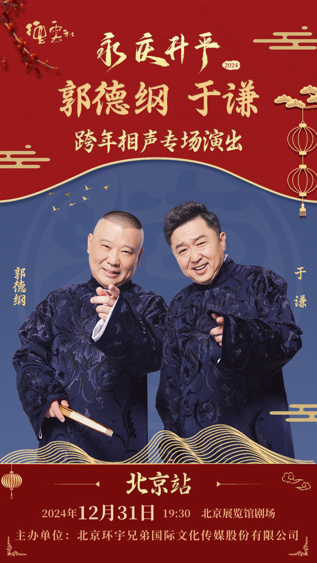 永慶昇平2024德雲社郭德綱 于謙跨年相聲專場演出--北京站｜曲苑雜壇 | 北京展覽館劇場