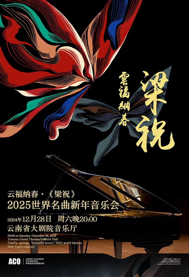 雲福納春·《梁祝》2025世界名曲新年音樂會｜音樂會 | 雲南省大劇院音樂廳