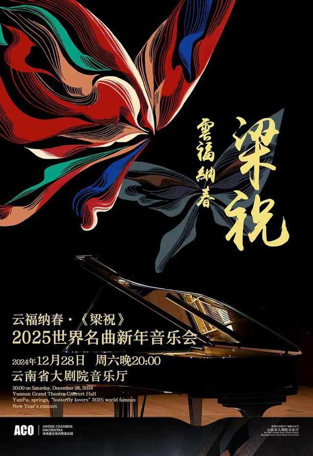 雲福納春·《梁祝》2025世界名曲新年音樂會｜音樂會 | 雲南省大劇院音樂廳