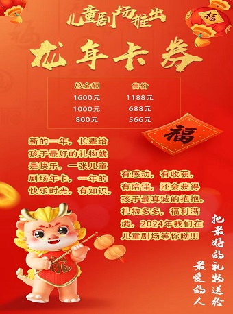 河北省話劇院——兒童劇場龍年套票|兒童親子 | 河北省話劇院兒童劇場