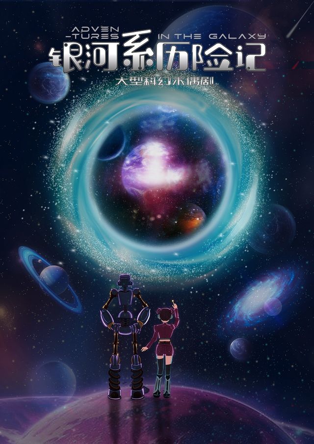 大型科幻木偶劇《銀河系歷險記》｜兒童親子 | 仙樂斯木偶劇場