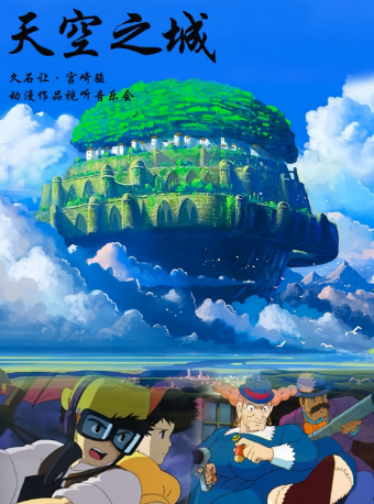 《天空之城—久石讓·宮崎駿動漫視聽輕音樂之旅鋼琴音樂會》｜音樂會 | 湖南大劇院(四樓小劇場)
