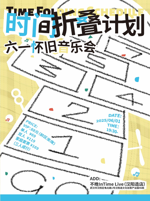 「時間摺疊計劃」六一懷舊音樂會｜今晚，我們不當大人！｜演唱會 | 不晚IN TIME LIVE