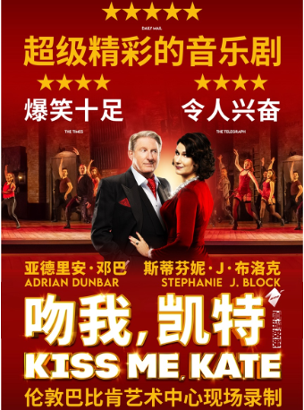 新現場·影像放映季《吻我，凱特》｜話劇歌劇 | 365社區劇場(天通苑文化藝術中心)