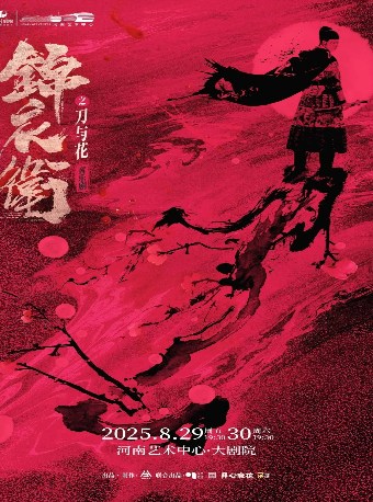 “新·國風”音樂劇《錦衣衞之刀與花》｜話劇歌劇 | 河南藝術中心大劇院