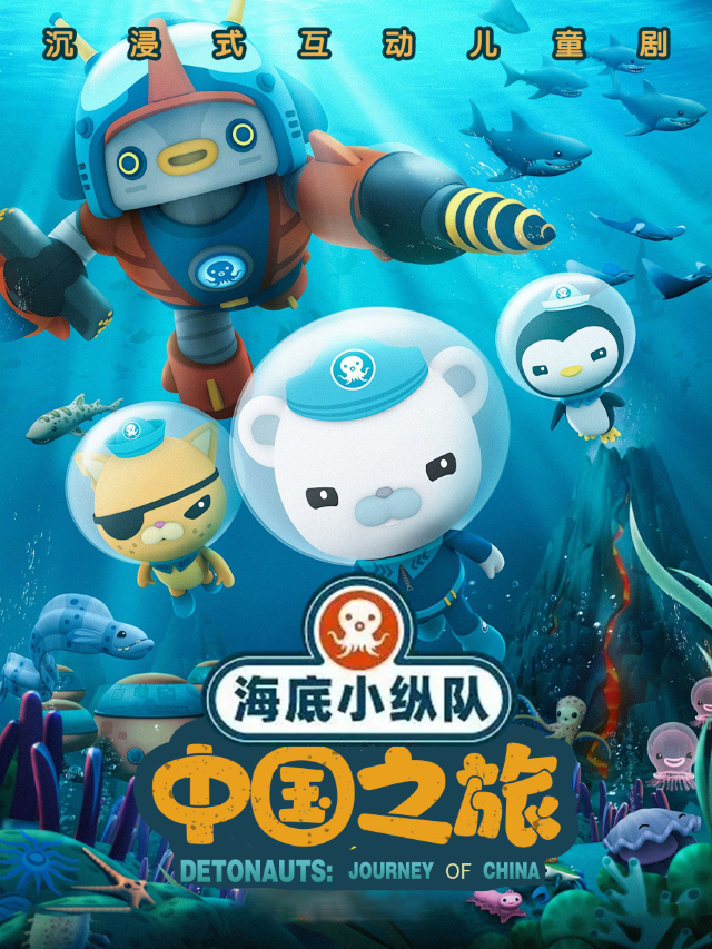 【酷小麥】珠海香洲站·1月19日正版授權｜海底小縱隊《中國之旅》｜兒童親子 | 中影國際影城(華髮商都店)