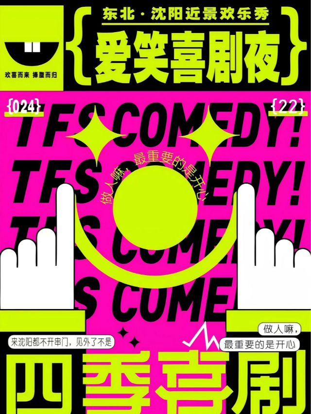 （大家庭店）愛笑喜劇夜【第一季】近景綜藝喜劇（四季喜劇）｜曲苑雜壇 | 四季有戲(中街·盛京大家庭店)