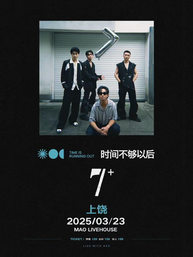 時間不夠以後「7+」2025上饒專場｜演唱會 | MAO Livehouse上饒