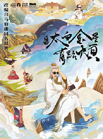 馬伯庸同名原作改編 北京當代話劇團×大麥“當然有戲”製作 舞台劇《太白金星有點煩》｜話劇歌劇 | 鄭州大劇院 歌舞劇場