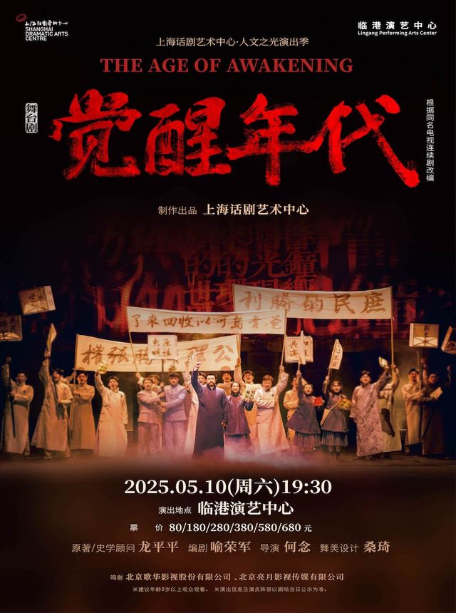 舞台劇《覺醒年代》｜話劇歌劇 | 臨港演藝中心