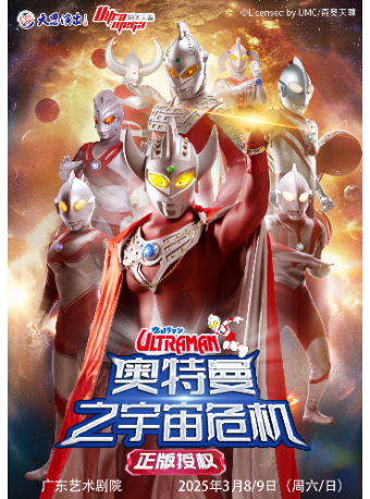 【廣東藝術劇院】正版授權·天恩演出《奧特曼之宇宙危機》｜兒童親子 | 廣東藝術劇院