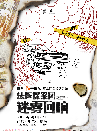 芒果TV同名綜藝改編劇《法醫探案團之迷霧迴響》｜話劇歌劇 | 靖江大劇院