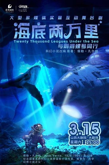大劇場-經典文學着作改編·海洋探險兒童舞台劇《海底兩萬裏:與鸚鵡螺號同行》｜兒童親子 | 山西大劇院大劇場