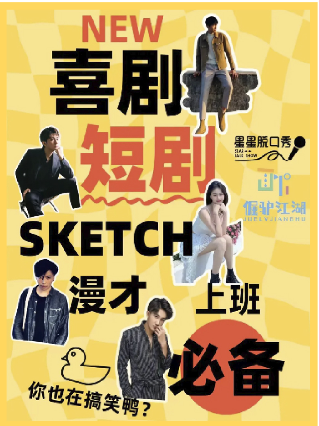 【上海】虹橋藝術中心|荒誕爆笑 SKETCH 漫才·日式短劇|“喜人奇妙夜”線下同款《新喜劇》｜曲苑雜壇 | 虹橋藝術中心T3空間