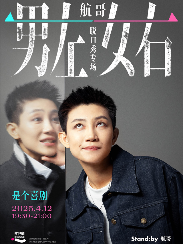 是個喜劇｜「脱口秀大會」航哥單口喜劇脱口秀專場《男左女右》@鄭州站｜曲苑雜壇 | 是個劇場