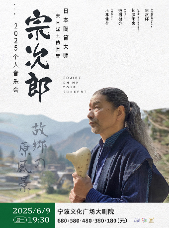 故鄉的原風景 - 日本陶笛大師宗次郎個人音樂會 寧波站｜音樂會 | 寧波文化廣場大劇院