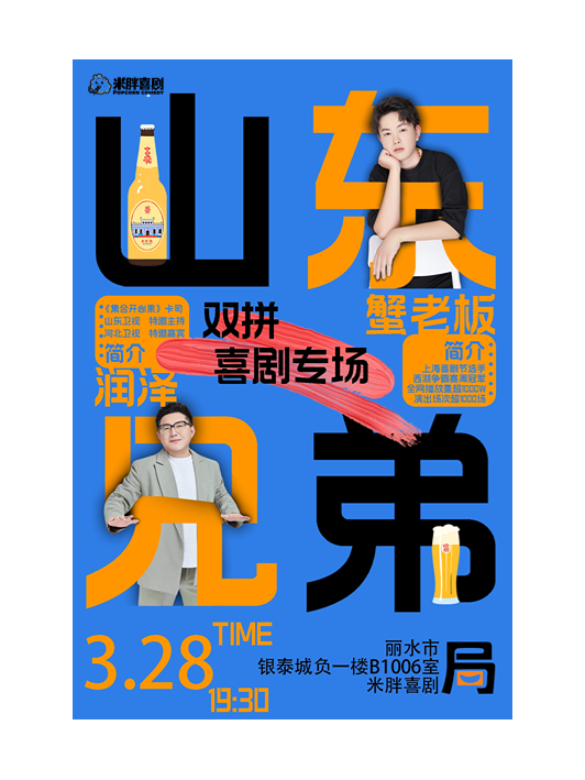 3月28日 29日《米胖喜劇：山東兄弟》｜曲苑雜壇 | 米胖喜劇(銀泰店)