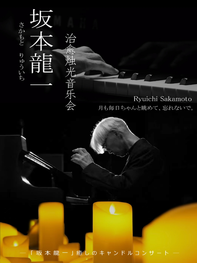 《坂本龍一》治癒燭光音樂會｜音樂會 | 佛羅倫薩文化藝術交流中心音樂廳