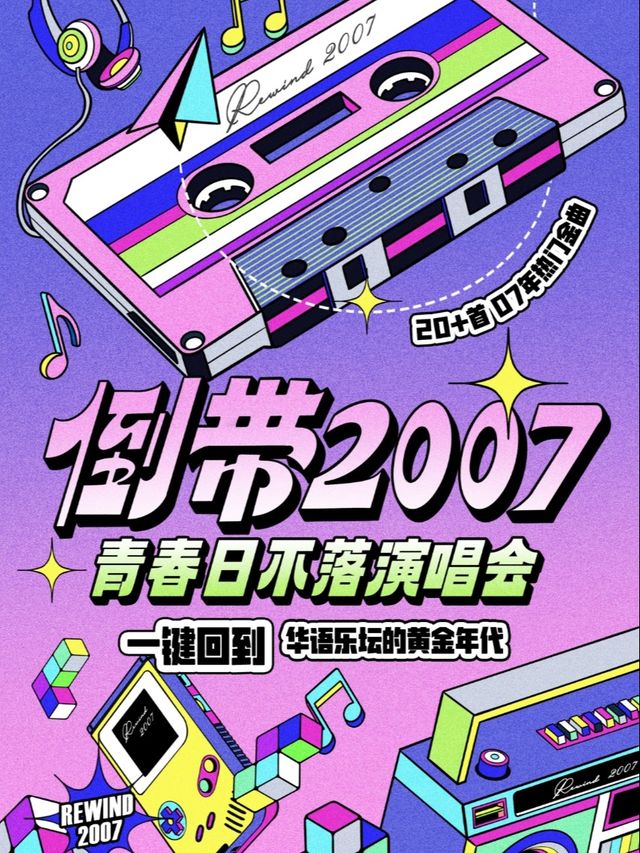 倒帶2007·青春日不落演唱會——一鍵回到華語樂壇黃金年代（温州站）｜演唱會 | 盲堂