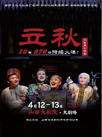 大劇場-話劇-話劇《立秋》｜話劇歌劇 | 山西大劇院大劇場