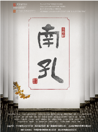 國家藝術基金2025年度傳播交流推廣資助項目 彩票公益金資助——中國福利彩票和中國體育彩票 新國風音樂劇《南孔》｜話劇歌劇 | 內蒙古烏蘭恰特