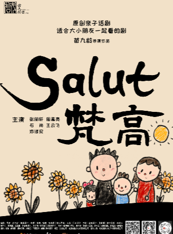 苗九齡原創“人文戲劇”大師系列《Salut梵高》｜話劇歌劇 | 365劇場(天通苑文化藝術中心)
