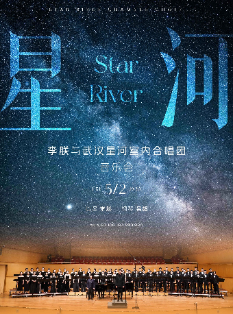 星河—李朕與武漢星河室內合唱團（H）｜音樂會 | 武漢琴台音樂廳